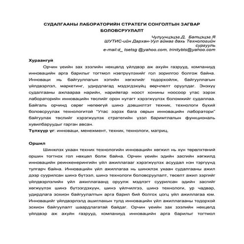 Судалгааны лабораторийн стратеги сонголтын загвар боловсруулалт