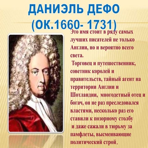 Сообщение о даниель дефо 8 класс. Сообщение о даниель дефо 8 класс
