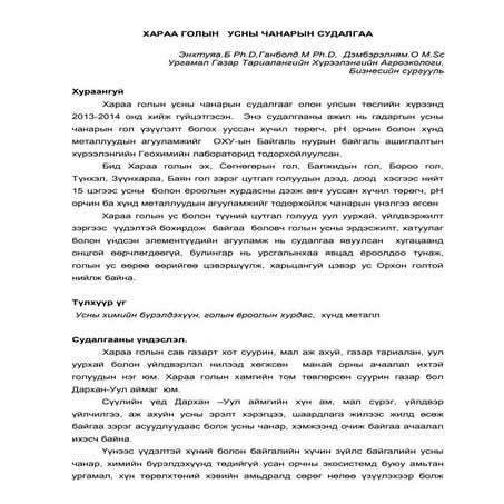 Хараа голын усны чанарын судалгаа