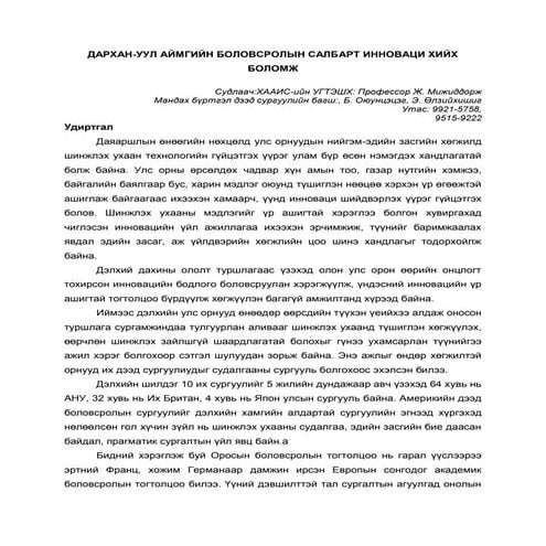 Дархан-Уул аймгийн боловсролын салбарт инноваци хийх боломж