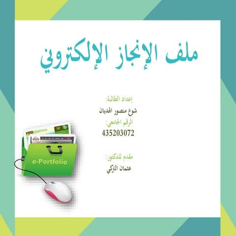 ملف الانجاز الكتروني
