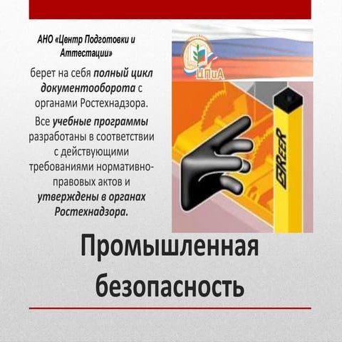 промышленная безопасность | PPT