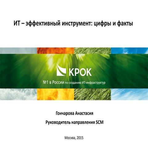 ИТ – эффективный инструмент: цифры и факты