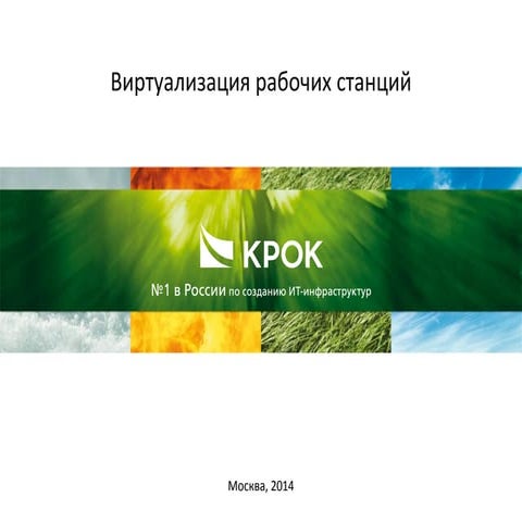 Виртуализация рабочих станций