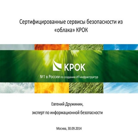 Сертифицированные сервисы безопасности из «облака» КРОК