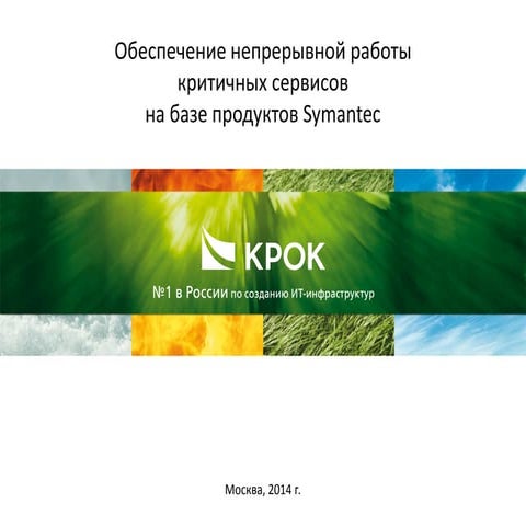 Непрерывность работы критичных сервисов