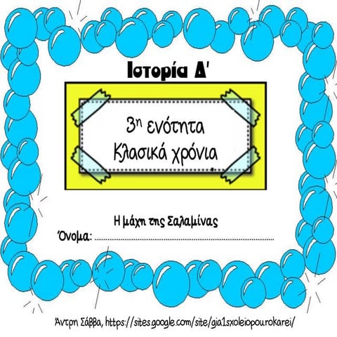 η ναυμαχία της σαλαμίνας εργασίες