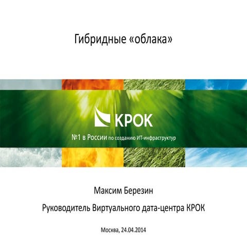 Гибридные «облака»