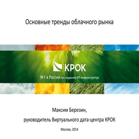 Основные тренды облачного рынка