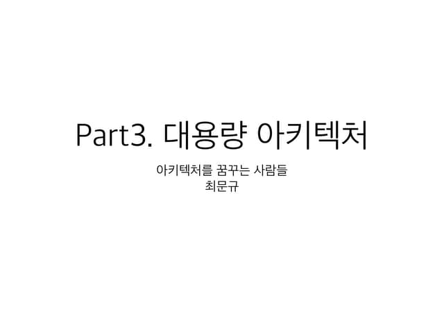 조대협의 서버 사이드 - 대용량 아키텍처와 성능튜닝