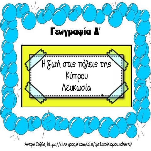 λευκωσία ηυ