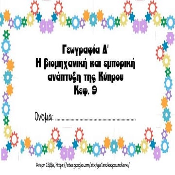 βιομηχανία ηυ