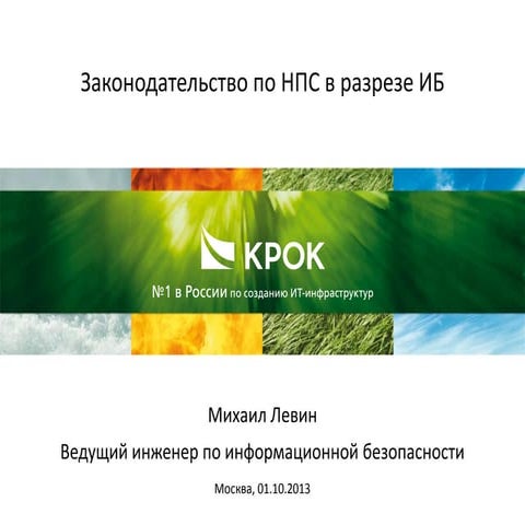 Законодательство РФ в области Национальной платежной системы