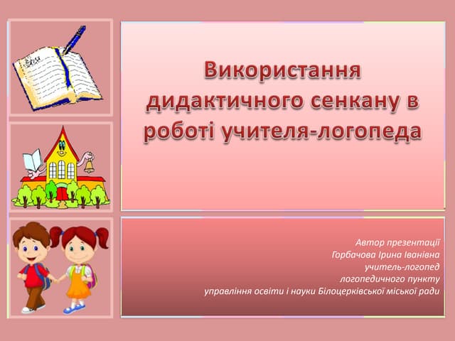 Використання дидактичного сенкану в роботі учителя-логопеда