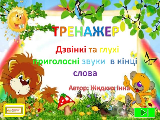 Тренажер дзвінкі та глухі приголосні звуки в кінці слова