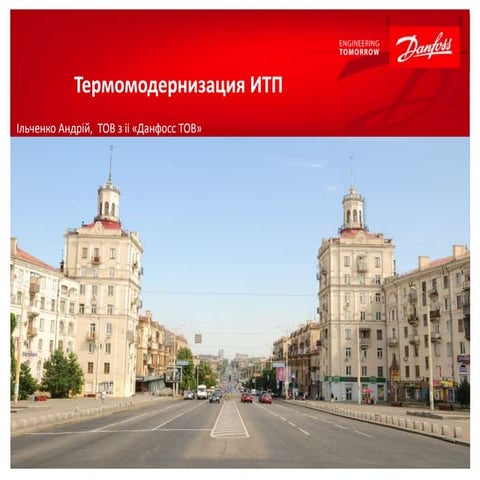 ООО «Данфосс», информационный доклад \"Решения для энергосбережения на…