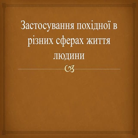 застосування похідної в різних сферах життя людини
