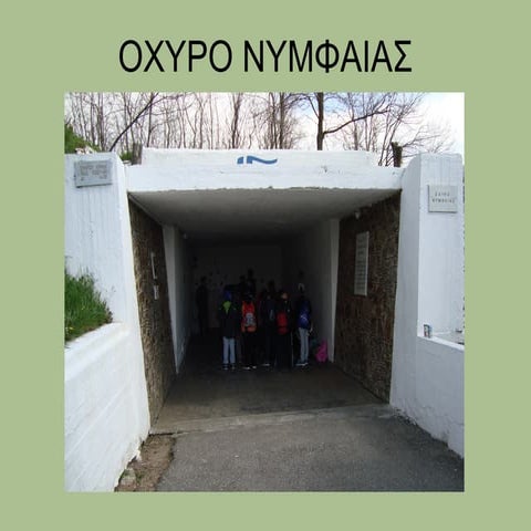 ΟΧΥΡΟ ΝΥΜΦΑΙΑΣ-ΡΟΔΟΠΗ