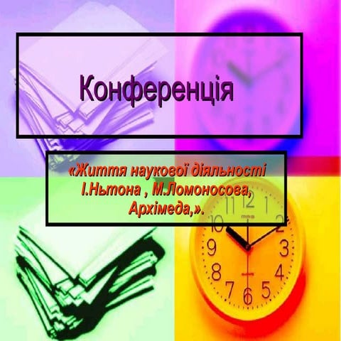 Презентация конференціі | PPT