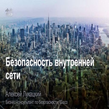 Алексей Лукацкий (Cisco) - Безопасность внутренней сети