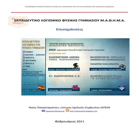 Λογισμικό Μ.Α.Θ.Η.Μ.Α._ Επισημανσεις