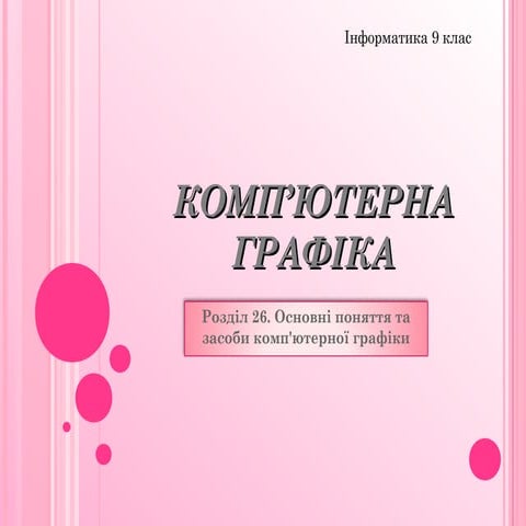 комп’ютерна графіка