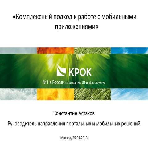 Комплексный подход к работе с мобильными приложениями