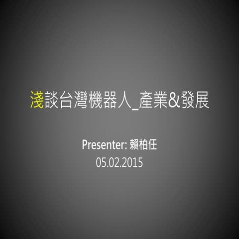 淺談台灣機器人 產業&發展