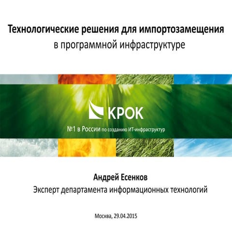 Технологические решения для импортозамещения  в программной инфраструктуре