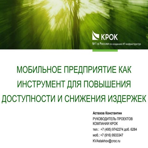 Мобильное предприятие как инструмент для повышения доступности и снижения изд...