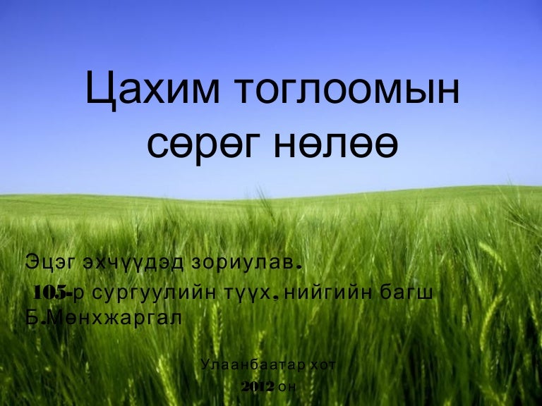 цахим тоглоом зөвлөмж