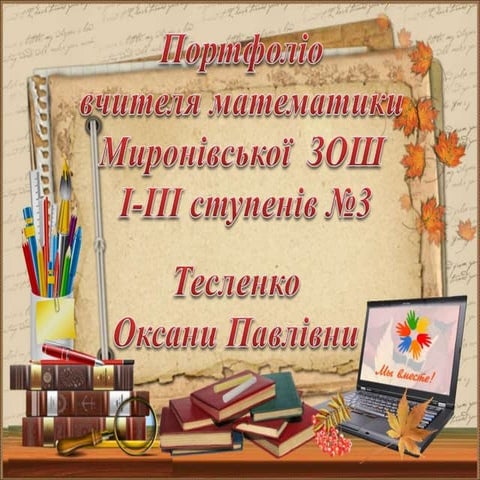 Портфоліо вчителя математики
