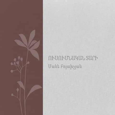 իմ ուսումնական տարին