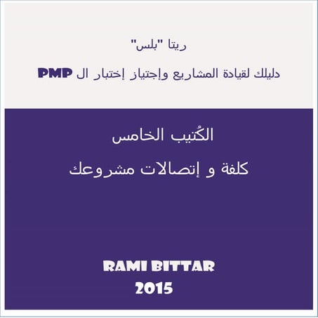 عينة مجانية من الكُتيب الخامس: كلفة وإتصالات مشروعك