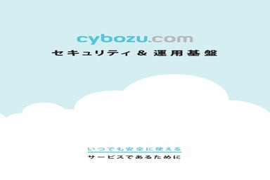 cybozu.com セキュリティ＆運用基盤