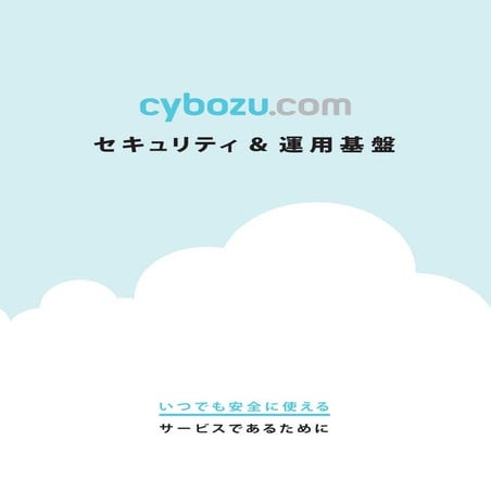 cybozu.com セキュリティ＆運用基盤