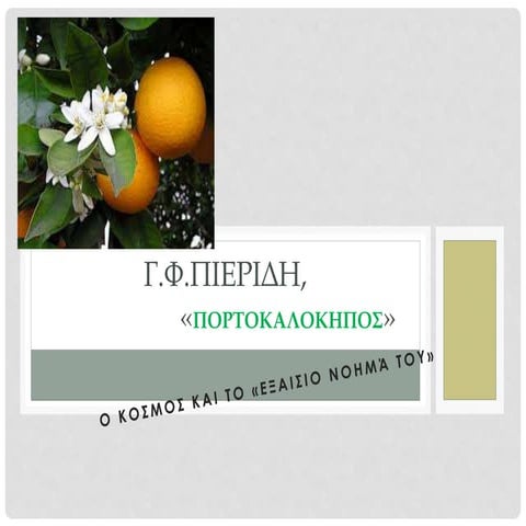 Γ.Φ Πιερίδη, " Πορτοκαλόκηπος"