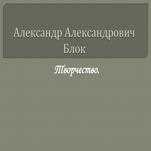 Александр Александрович Блок