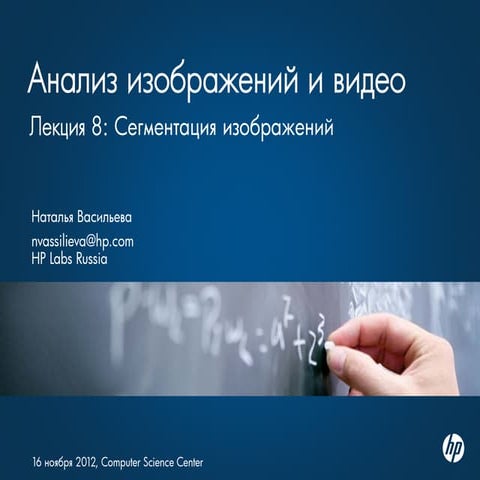 Анализ изображений и видео. Сегментация изображений