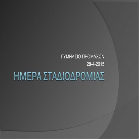 ημερα σταδιοδρομιασ