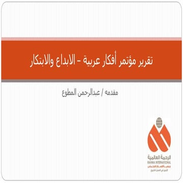 تقرير مؤتمر أفكار عربية – الابداع والابتكار