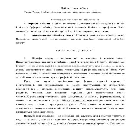 Набір і форматування текстових документів