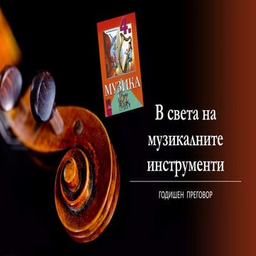 В света на музикалните инструменти