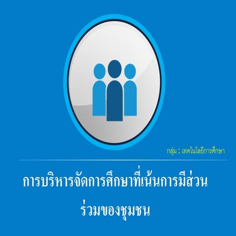การบริหารจัดการศึกษาที่เน้นการมีส่วนร่วมของชุมชน