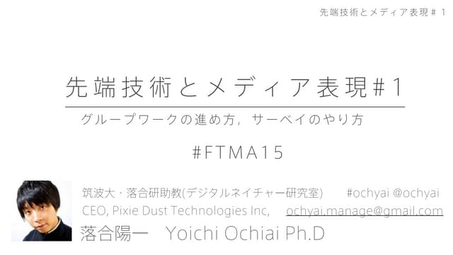 先端技術とメディア表現1 #FTMA15