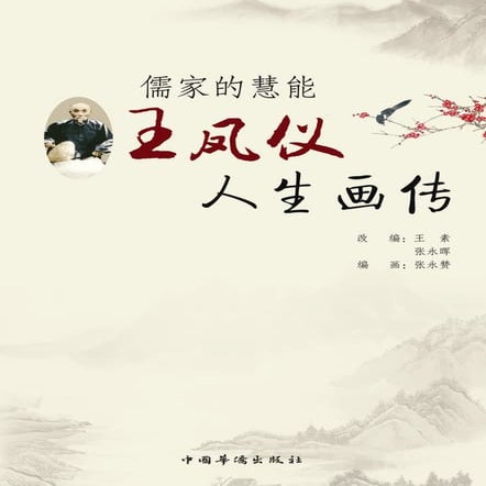 王凤仪人生画传 | PDF