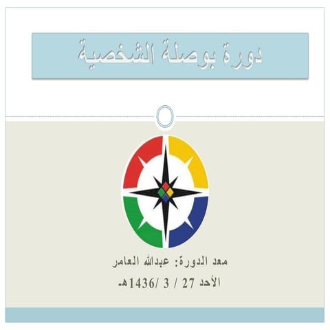 دورة بوصلة الشخصية