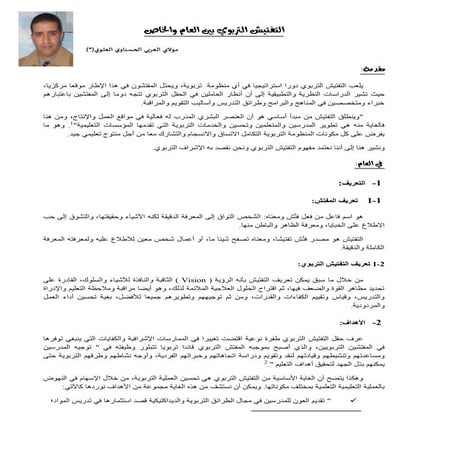 التفتيش التربوي بين العام والخاص