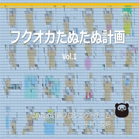 フクオカたぬたぬ計画