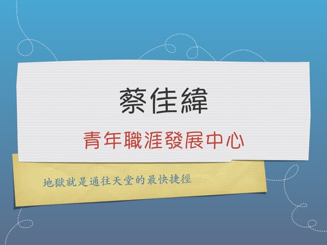 人生歷程
